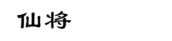 仙将