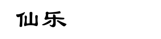 仙乐