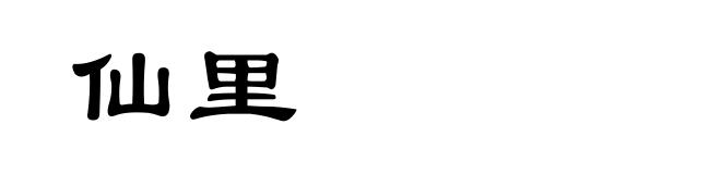 仙里