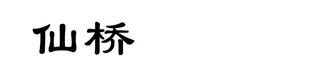 仙桥