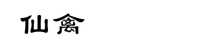 仙禽