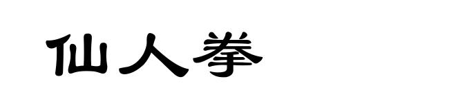 仙人拳