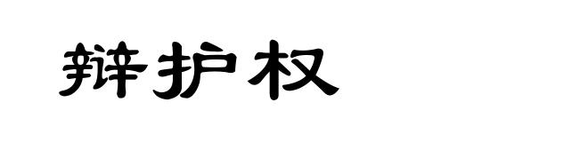 辩护权