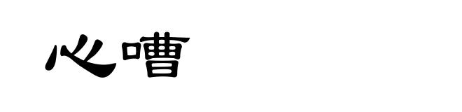 心嘈