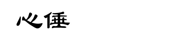 心倕