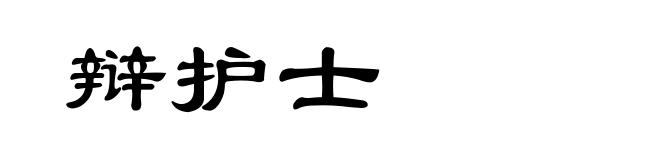 辩护士