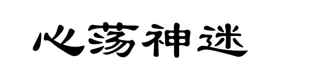 心荡神迷