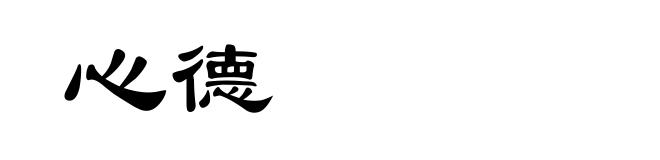 心德