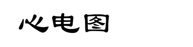 心电图