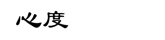 心度