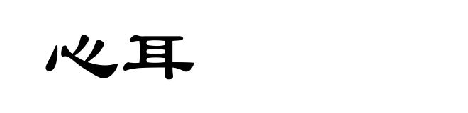 心耳