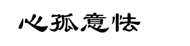 心孤意怯