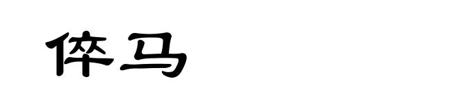 倅马
