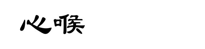 心喉