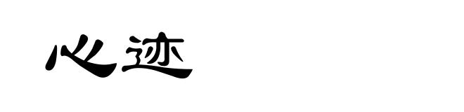 心迹