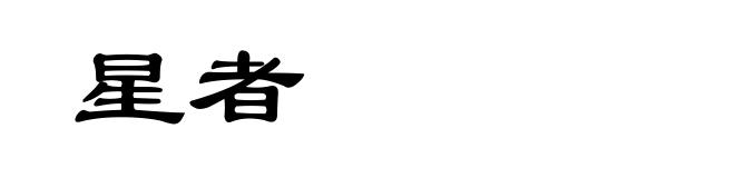 星者