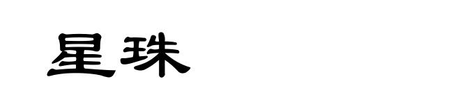 星珠