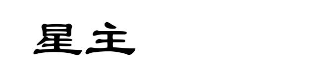 星主