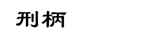 刑柄