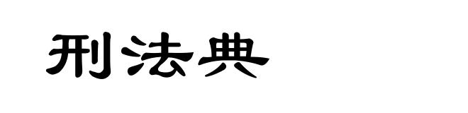 刑法典