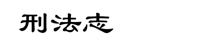 刑法志