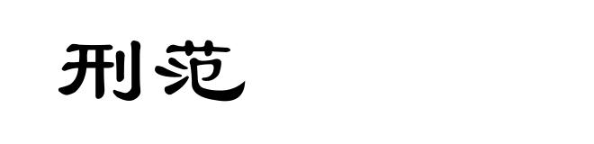 刑范