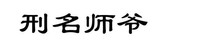 刑名师爷