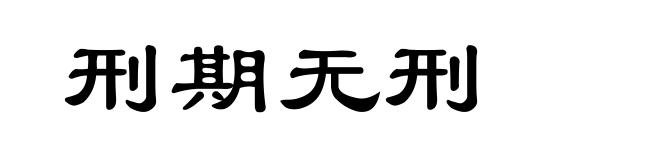 刑期无刑