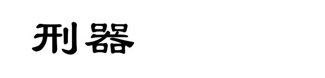 刑器