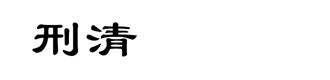 刑清