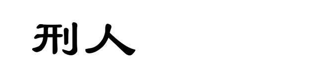 刑人