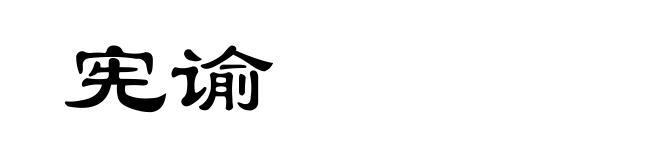 宪谕