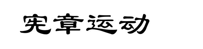 宪章运动