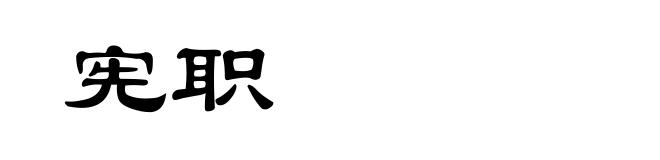 宪职