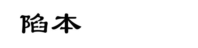 陷本