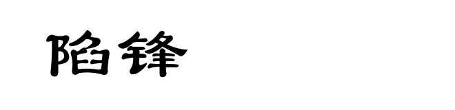 陷锋