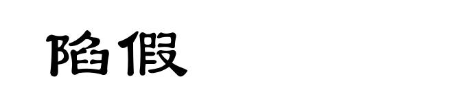 陷假