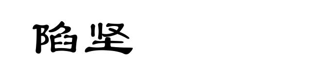 陷坚