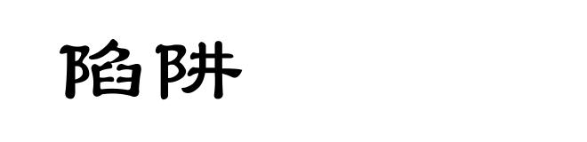 陷阱