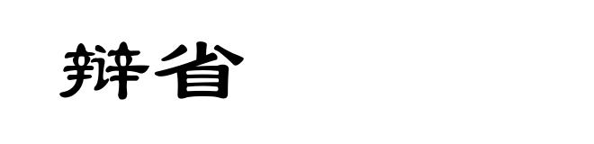 辩省