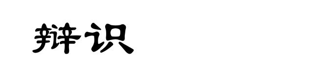 辩识