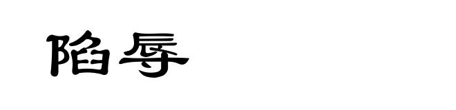 陷辱
