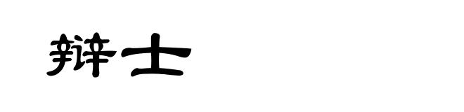 辩士