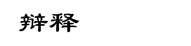 辩释
