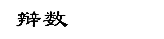 辩数