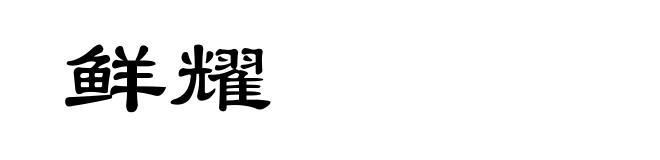 鲜耀