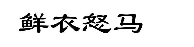 鲜衣怒马