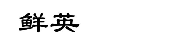 鲜英