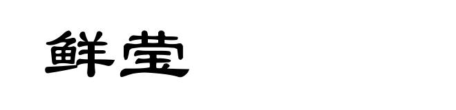 鲜莹