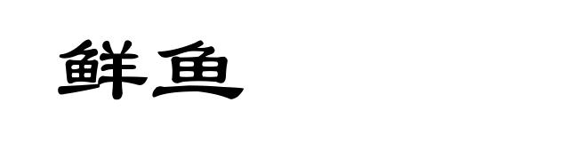 鲜鱼